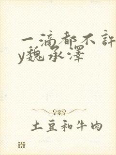 一滴都不许漏by魏承泽