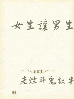女生让男生诵