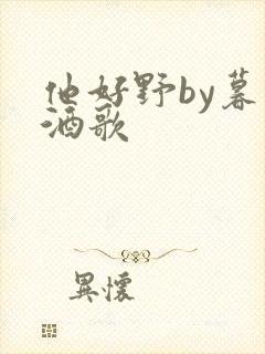 他好野by暮色酒歌