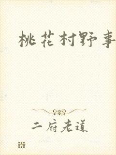桃花村野事