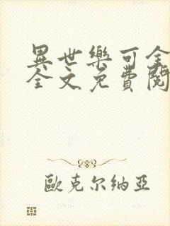 异世乐可金银花全文免费阅读在线