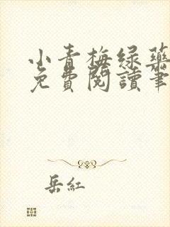 小青梅绿药全文免费阅读笔趣阁