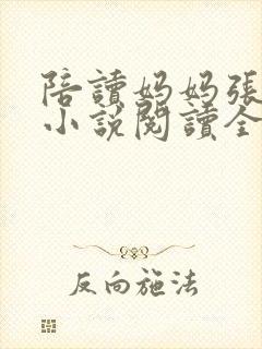 陪读妈妈张淑敏小说阅读全文