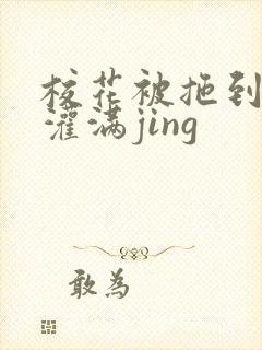 校花被拖到公厕灌满jing