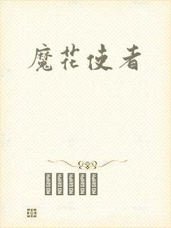 魔花使者