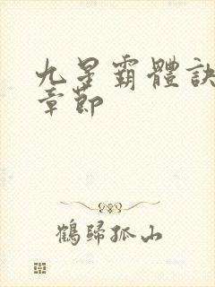 九星霸体诀最近章节