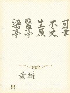 梁医生不可以季亭亭原文笔趣阁