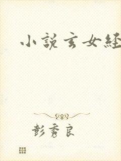 小说玄女经