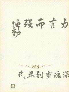 他强而有力的律动