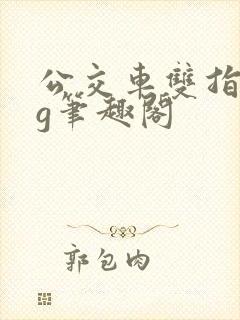 公交车双指探洞g笔趣阁