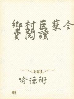 乡村巨孽全文免费阅读