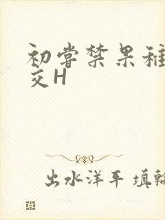 初尝禁果稚嫩宫交H