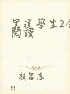 黑道学生2全集阅读