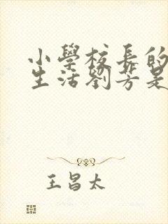 小学校长的幸福生活刘芳是谁