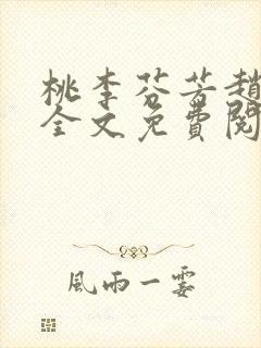 桃李芬芳赵晓凡全文免费阅读