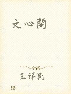 文心阁