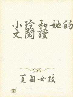 小玲和她的公全文阅读