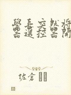 学长突然将安慰器遥控器开到最大