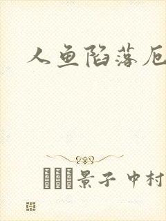 人鱼陷落厄里斯