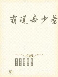 霸道帝少惹不得