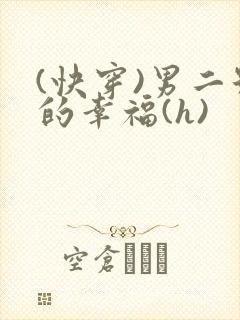 (快穿)男二号的幸福(h)