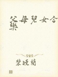 父母儿女合家欢乐