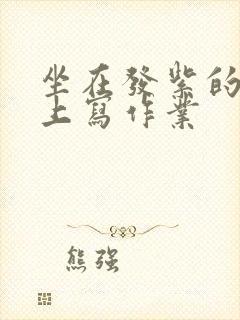 坐在发紫的巨龙上写作业