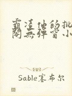 霸凌他的批笔趣阁无弹窗小说