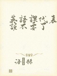 英语课代表哭着说不要了