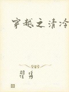 穿越之清冷公子