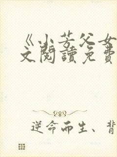 《小芳父女》全文阅读免费