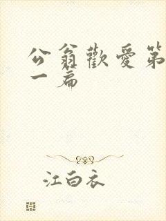 公翁欢爱第三十一篇