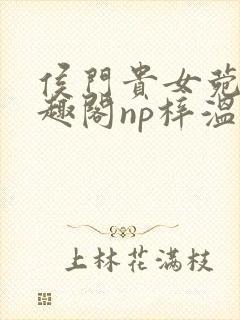 侯门贵女菀菀笔趣阁np梓温