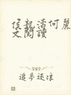 侯龙涛何丽萍全文阅读