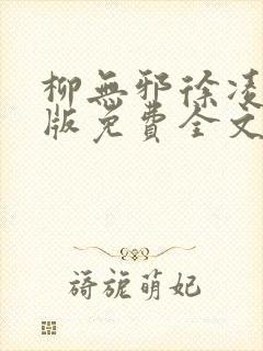 柳无邪徐凌雪正版免费全文