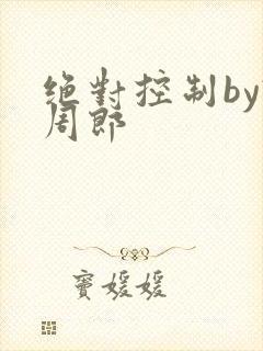 绝对控制by试周郎