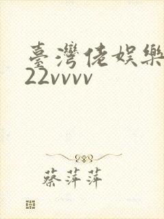 台湾佬娱乐中文22vvvv