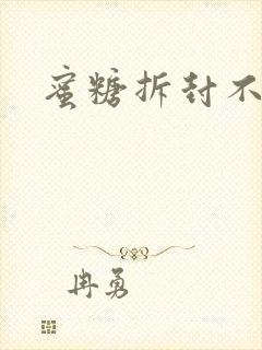 蜜糖拆封不准退