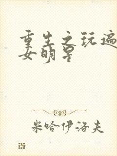 重生之玩遍香港女明星