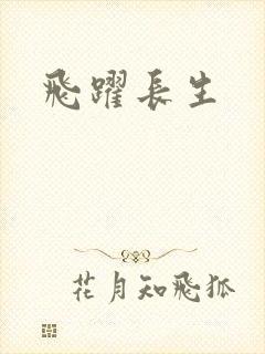 飞跃长生