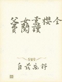 父女袁樱全文免费阅读