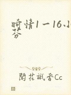 畸情1一16小芬