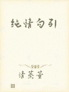 纯情勾引