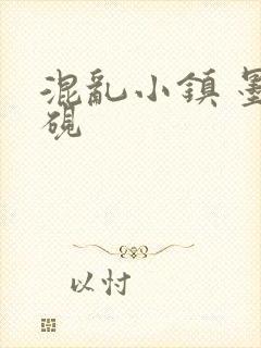 混乱小镇 墨池砚
