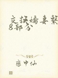 交换娇妻系列38部分