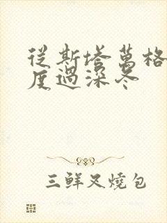 从斯塔万格与你度过深冬