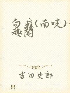 勾瘾(南吱)笔趣阁