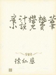 蜜汁樱桃苦咖啡小说免费笔趣阁