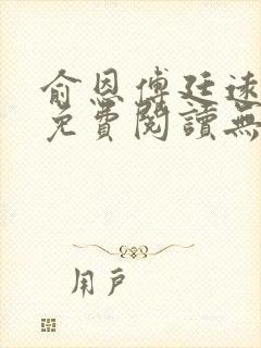 俞恩傅廷远全文免费阅读无弹窗