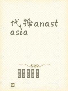 代号anastasia